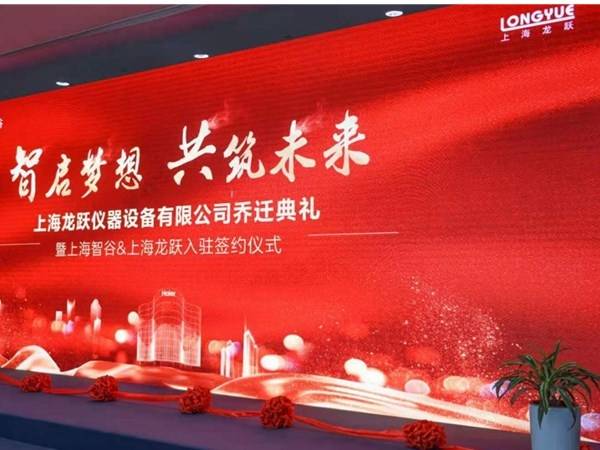 知名企业『龙跃』落户海尔智谷产业园！