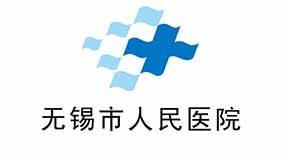 无锡市人民医院