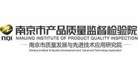南京市产品质量监督检验院