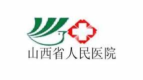 山西省人民医院